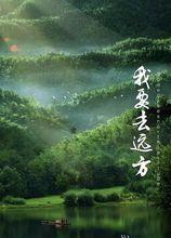 《我要去遠方》海報