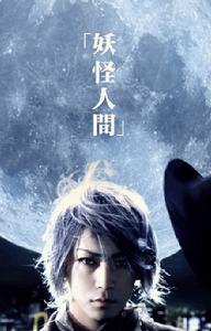 妖怪人間