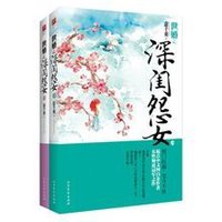 1、2冊:世婚之深閨怨女