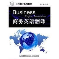 商務英語翻譯 商務英語翻譯