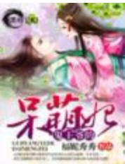 鬼王爺的呆萌妃 鬼王爺的呆萌妃