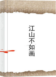 江山不如畫 江山不如畫