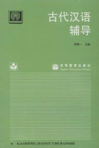 古代漢語輔導 古代漢語輔導