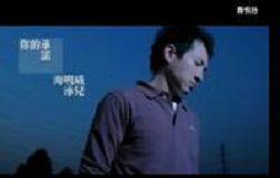 你的承諾[泳兒、海鳴威演唱歌曲]