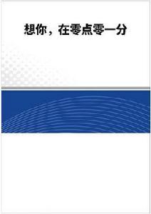 想你,在零點零一分 想你,在零點零一分