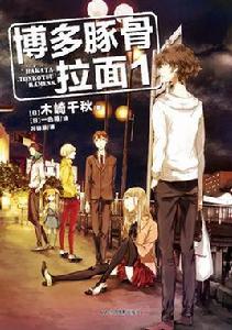 博多豚骨拉麵[木崎千秋著作的輕小說]