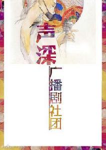 聲深廣播劇社團 聲深廣播劇社團