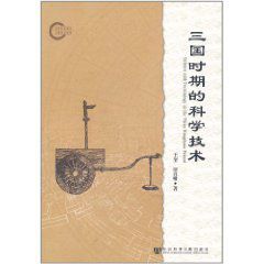 三國時期的科學技術 三國時期的科學技術