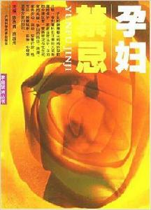孕婦禁忌[陳志勇、施旭光著書籍]