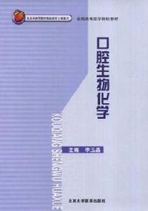 口腔生物化學 口腔生物化學