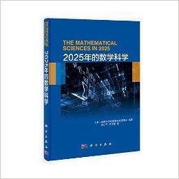 2025年的數學科學 2025年的數學科學