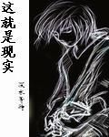 這就是現實 這就是現實