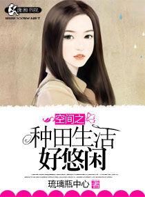 空間之種田生活好悠閒 空間之種田生活好悠閒