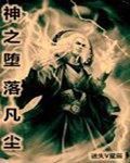 神之墮落凡塵 神之墮落凡塵