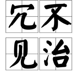 冗不見治 冗不見治