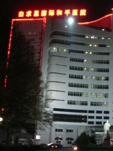 白求恩國際和平醫院 白求恩國際和平醫院