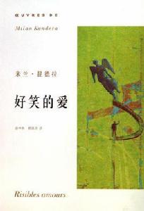 好笑的愛[短篇小說集]