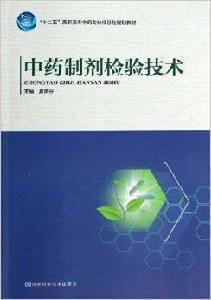 中藥製劑檢驗技術 中藥製劑檢驗技術
