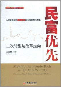 民富優先:二次轉型與改革走向 民富優先:二次轉型與改革走向