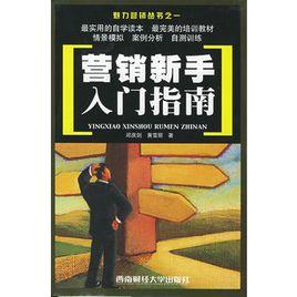 行銷新手入門指南 行銷新手入門指南