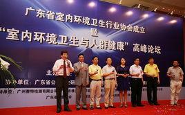 廣東省室內環境衛生行業協會 廣東省室內環境衛生行業協會