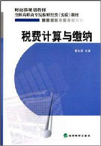 稅費計算與繳納[傅文清主編書籍]