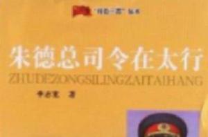 “紅色三晉”叢書:朱德總司令在太行 “紅色三晉”叢書:朱德總司令在太行