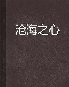 滄海之心 滄海之心
