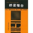 橋樑墩台 橋樑墩台