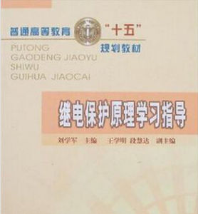 《繼電保護原理學習指導》 《繼電保護原理學習指導》