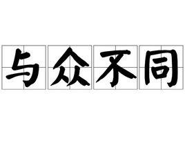 與眾不同[詞語釋義]