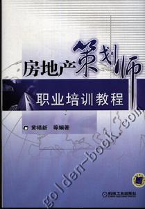 房地產策劃師職業培訓教程