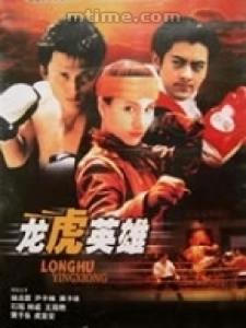 《龍虎英雄》 《龍虎英雄》
