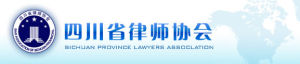 四川省律師協會 四川省律師協會