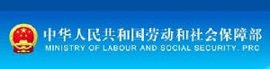 中華人民共和國勞動和社會保障部