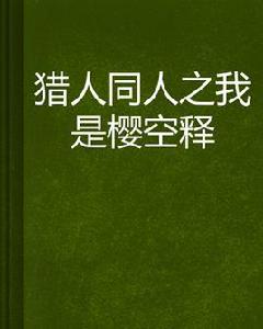 獵人同人之我是櫻空釋 獵人同人之我是櫻空釋