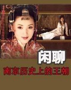 閒聊南京歷史上的王朝 閒聊南京歷史上的王朝