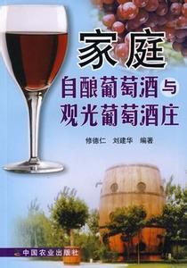 家庭自釀葡萄酒與觀光葡萄酒莊 家庭自釀葡萄酒與觀光葡萄酒莊