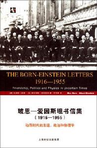 玻恩-愛因斯坦書信集:1916-1955 玻恩-愛因斯坦書信集:1916-1955