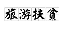 旅遊扶貧 旅遊扶貧