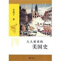 《人人愛看的美國史》