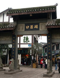 重慶磁器口 重慶磁器口