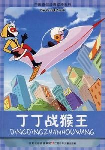 《丁丁戰猴王》 《丁丁戰猴王》