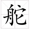 田字格中的“舵”字