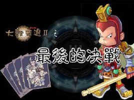 西遊魔幻卡牌 西遊魔幻卡牌