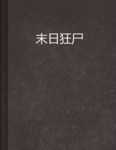 末日狂屍 末日狂屍