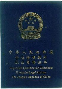 企業法律顧問 企業法律顧問