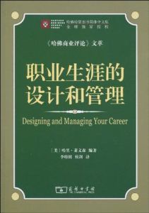 職業生涯的設計和管理