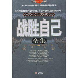 戰勝自己全集 戰勝自己全集