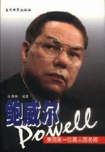美國第一位黑人國務卿:鮑威爾 美國第一位黑人國務卿:鮑威爾